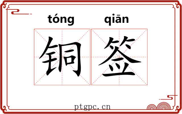 铜签 铜签