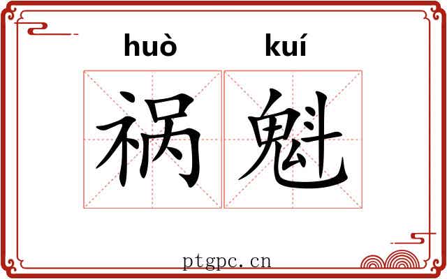 祸魁