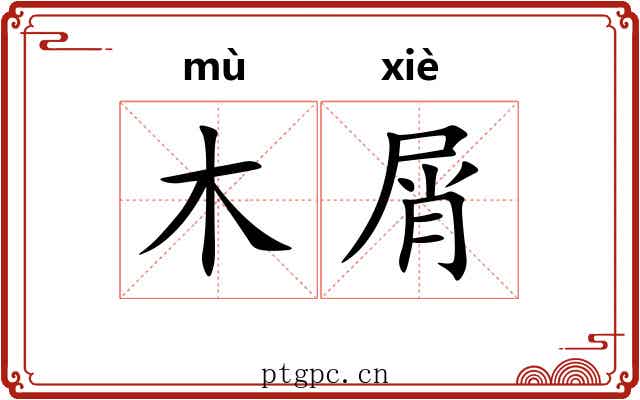 木屑