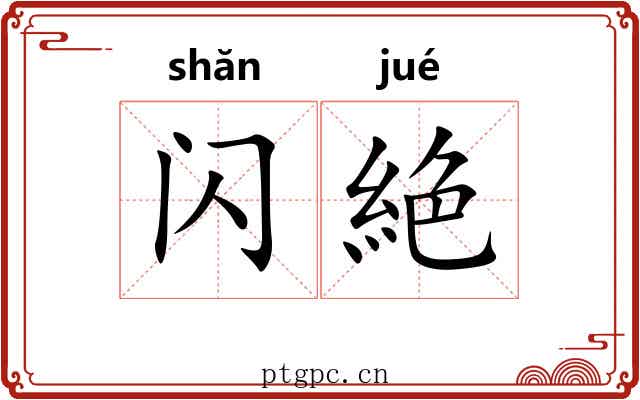闪絶