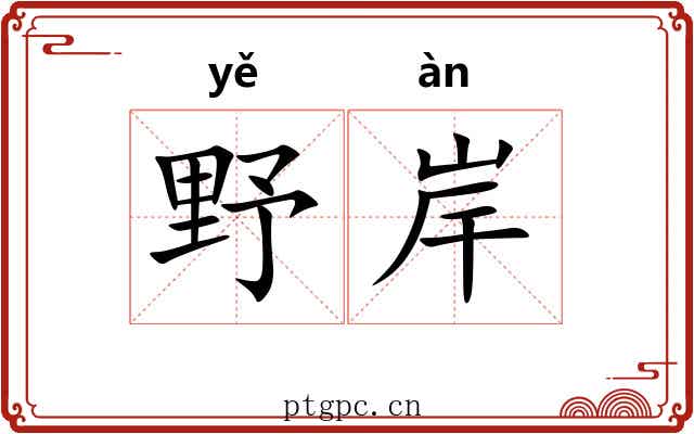 野岸 野岸