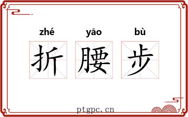 折腰步 折腰步