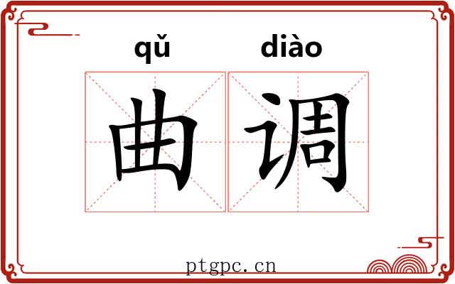 曲调 曲调