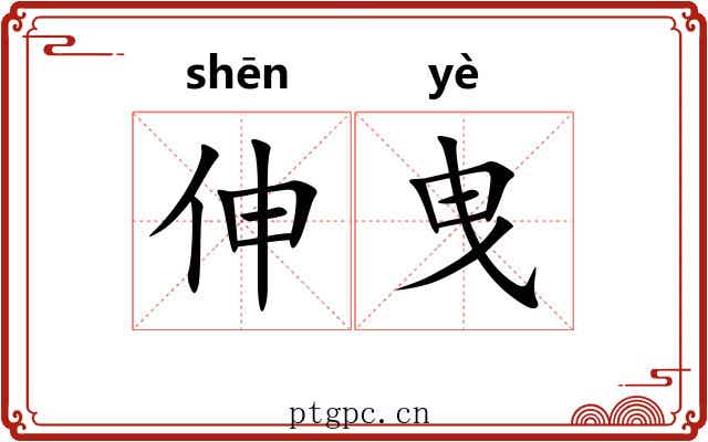 伸曳