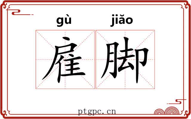 雇脚
