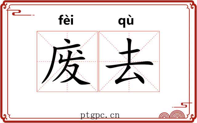 废去
