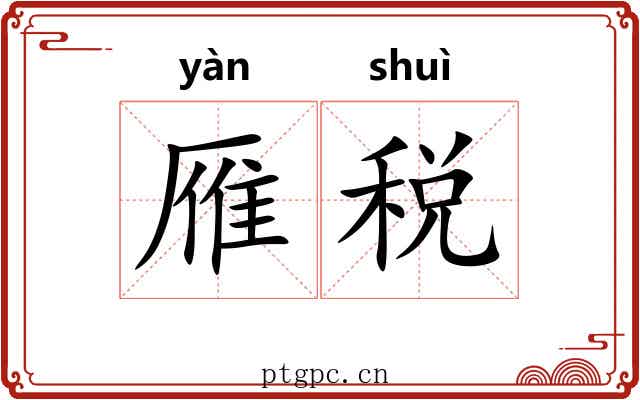 雁税