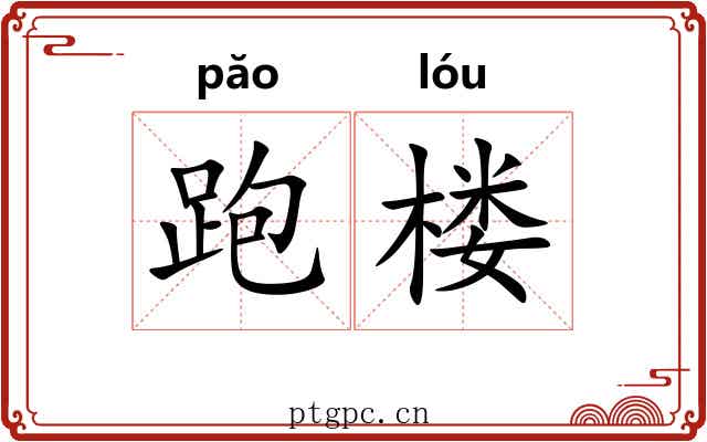 跑楼