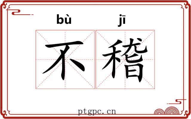 不稽 不稽
