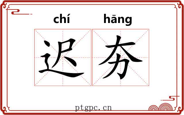 迟夯