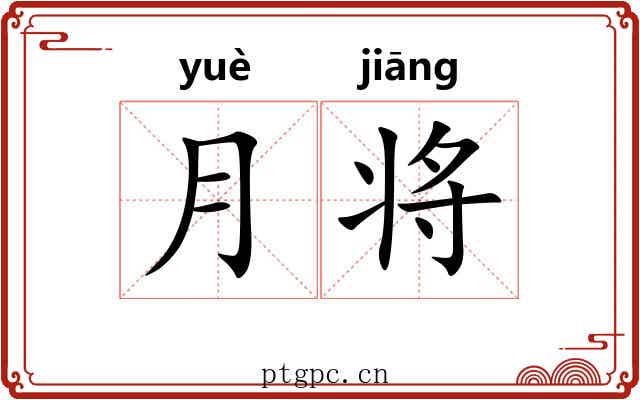 月将