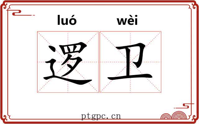 逻卫