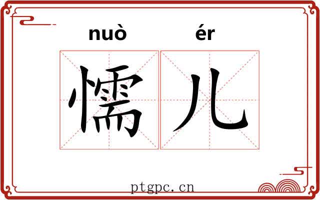 懦儿