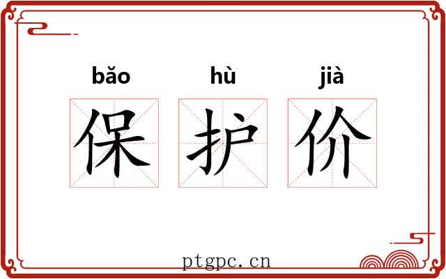 保护价