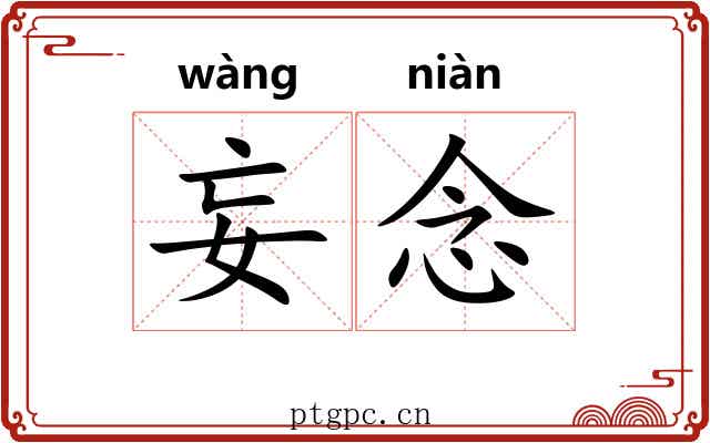 妄念