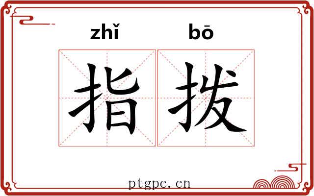 指拨 指拨