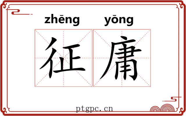 征庸 征庸