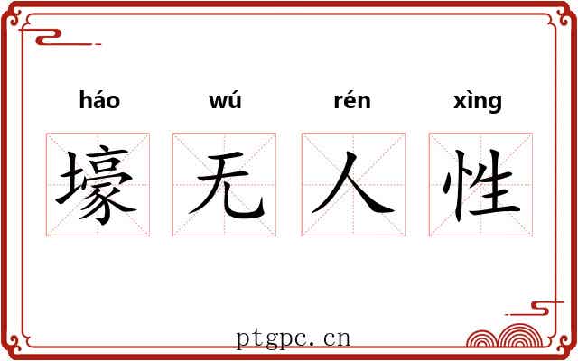 壕无人性 壕无人性