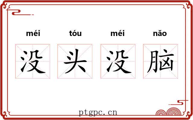 没头没脑 没头没脑