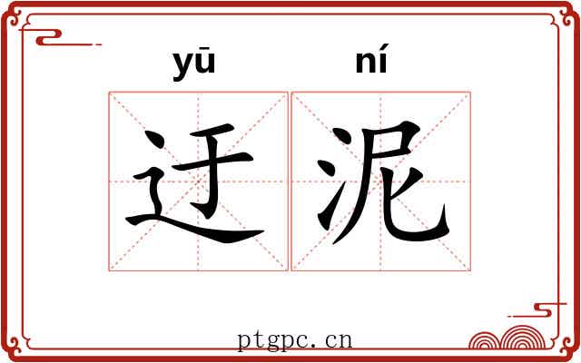 迂泥