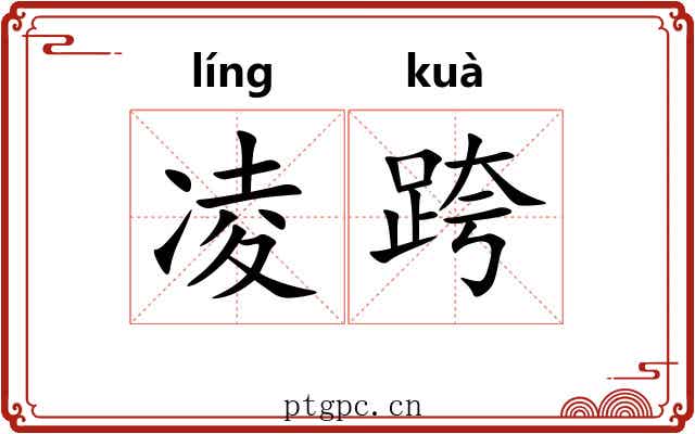 凌跨 凌跨