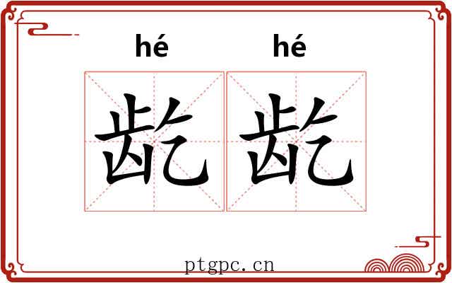 龁龁