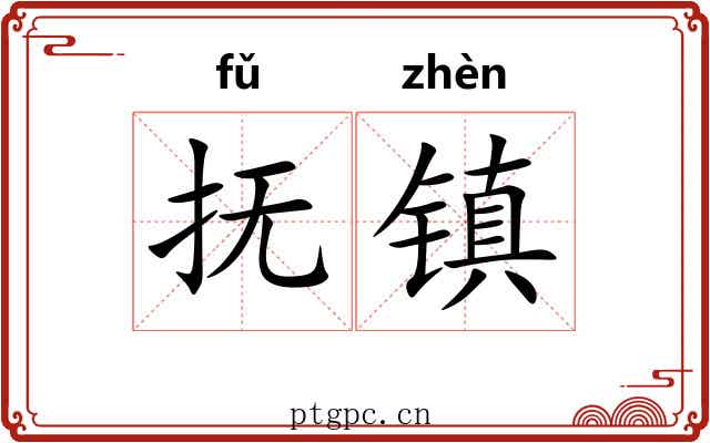 抚镇 抚镇