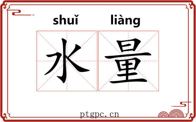 水量 水量