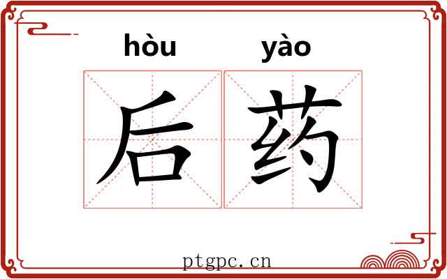后药