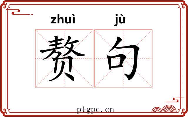 赘句