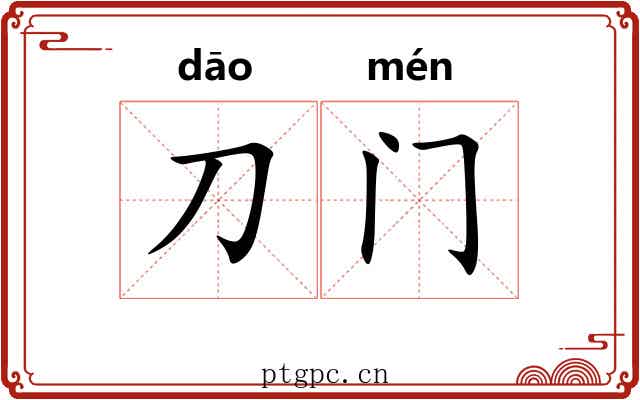 刀门 刀门