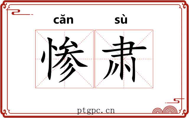 惨肃