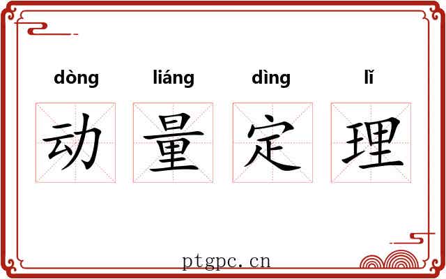 动量定理