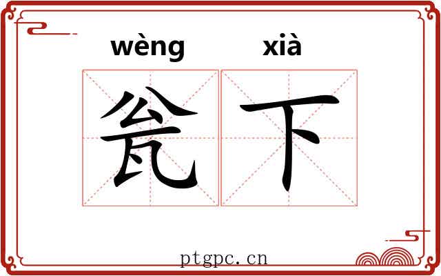 瓮下 瓮下
