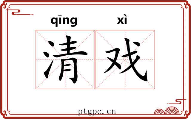 清戏 清戏