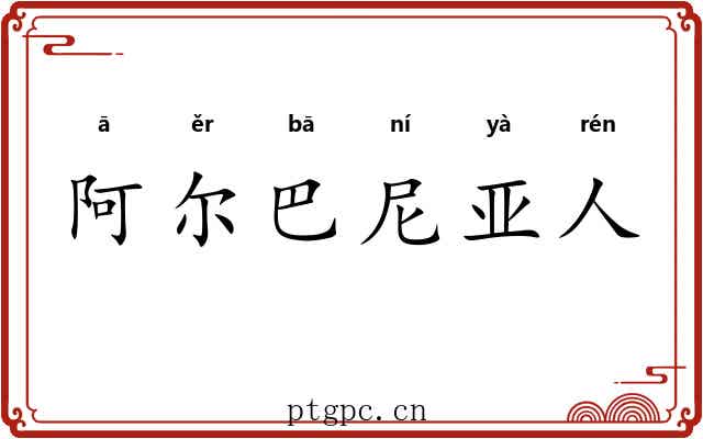 阿尔巴尼亚人 阿尔巴尼亚人