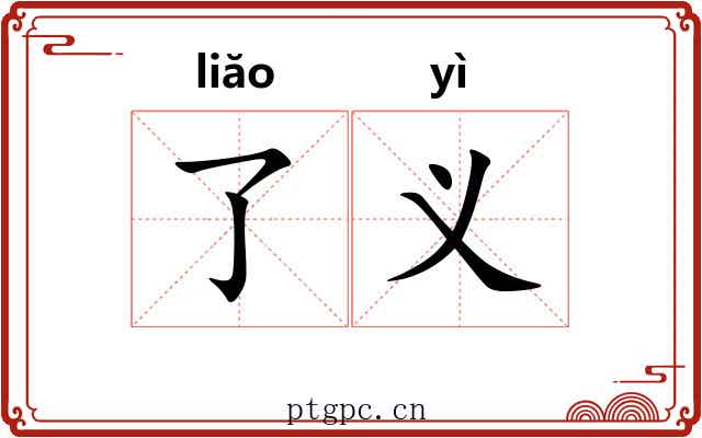 了义 了义