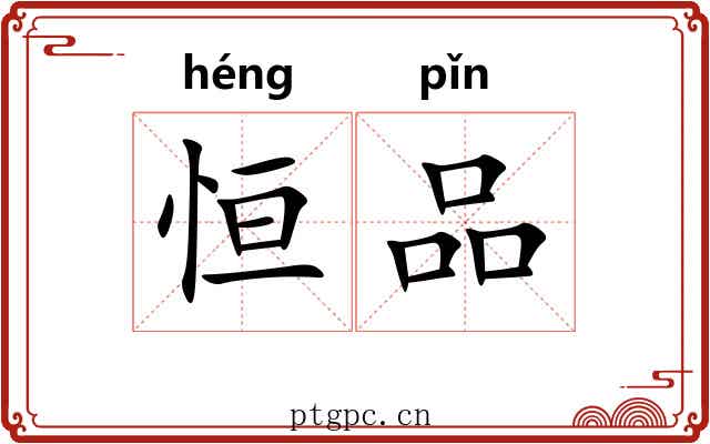 恒品