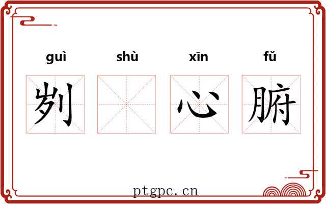 刿𬬸心腑