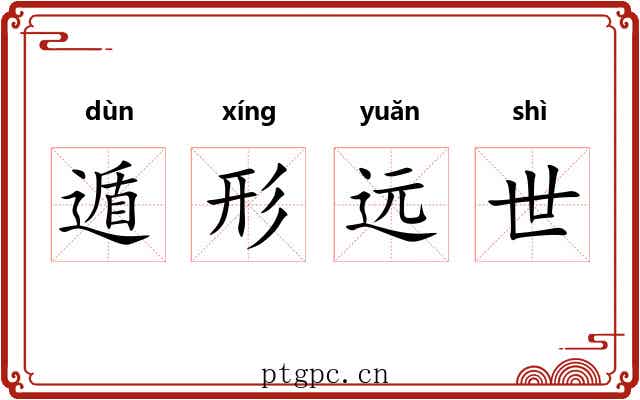 遁形远世