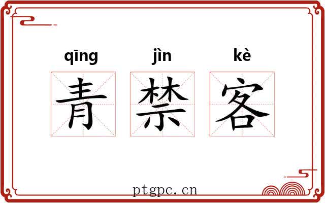 青禁客 青禁客