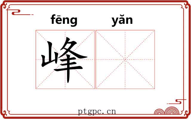 峰𪩘