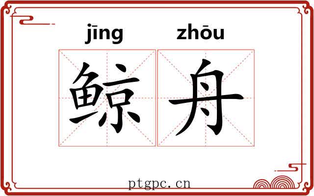 鲸舟