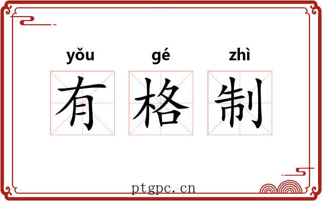 有格制 有格制