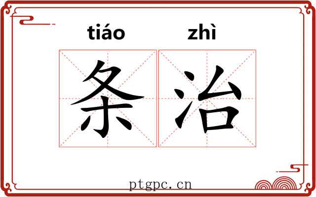条治