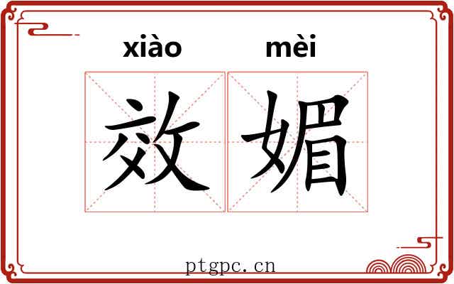效媚