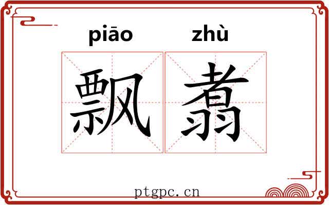 飘翥