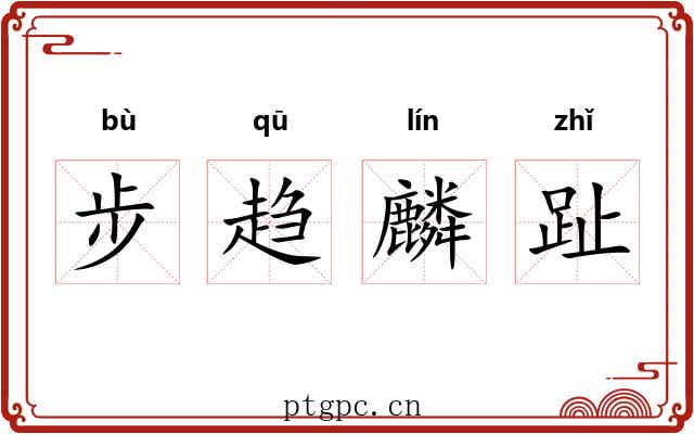 步趋麟趾