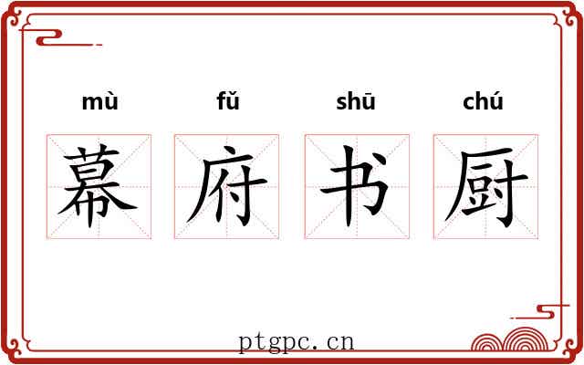 幕府书厨 幕府书厨