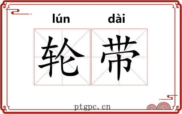 轮带 轮带